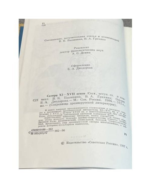 Сатира XI–XVII веков 