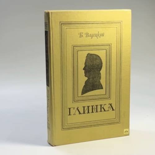 Обложка книги «Глинка» — Б. Вадецкий