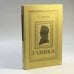 Обложка книги «Глинка» — Б. Вадецкий