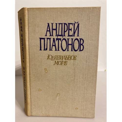 Обложка книги «Ювенильное море (сборник)» — Платонов Андрей Платонович, ISBN 5295004430