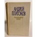 Обложка книги «Ювенильное море (сборник)» — Платонов Андрей Платонович, ISBN 5295004430