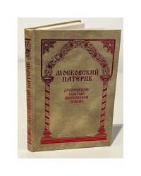 Московский Патерик. Древнейшие Святые Московской земли