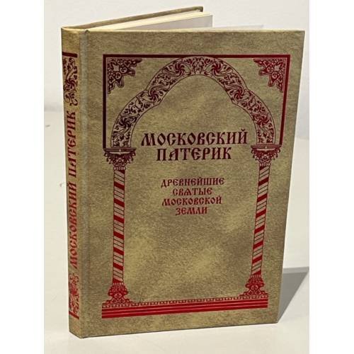 Обложка книги «Московский Патерик. Древнейшие Святые Московской земли» — Автор не указан, ISBN 5785303507
