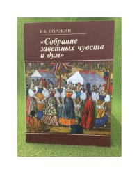 "Собрание заветных чувств и дум". Русские печатные песенники XVIII века
