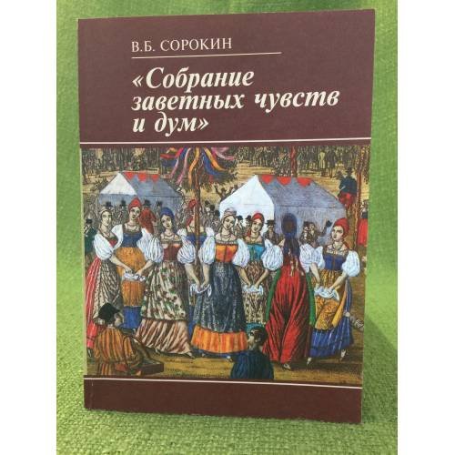 "Собрание заветных чувств и дум". Русские печатные песенники XVIII века