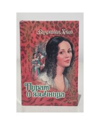 Пират и язычница