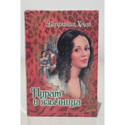Пират и язычница