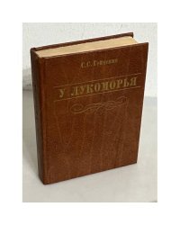 У Лукоморья