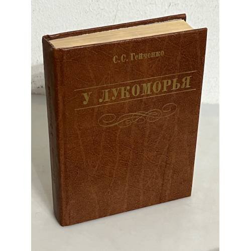 Обложка книги «У Лукоморья» — Гейченко Семен Степанович