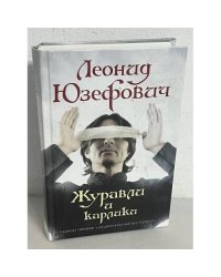 Журавли и карлики