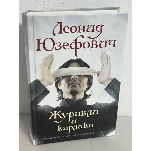Журавли и карлики