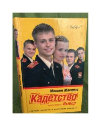 Кадетство. Комплект из 3 книг