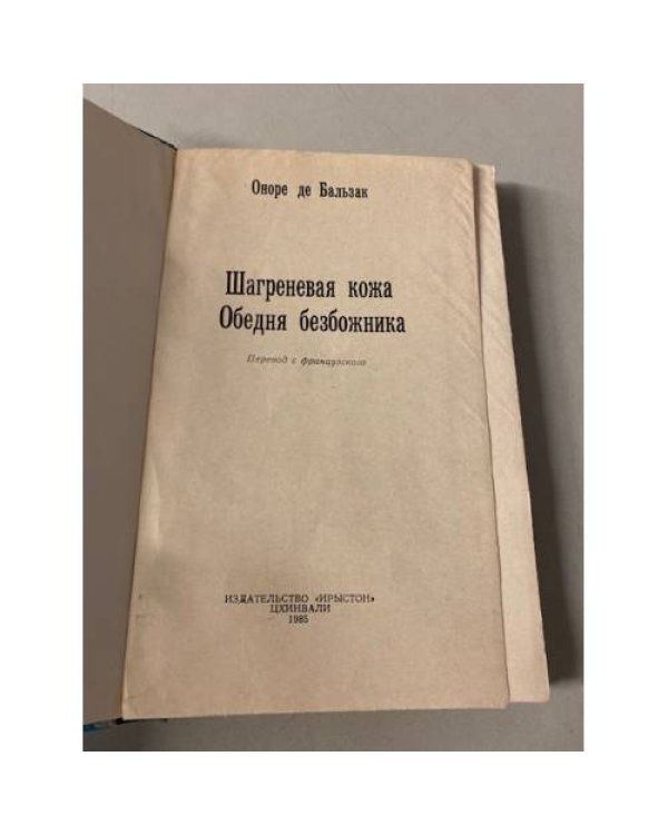 Шагреневая кожа. Обедня безбожника