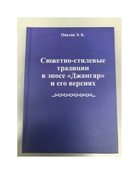 Сюжетно-стилевые традиции в эпосе "Джангар" и его версиях