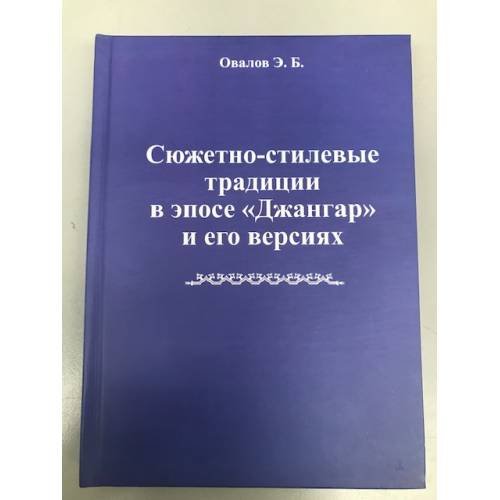 Сюжетно-стилевые традиции в эпосе "Джангар" и его версиях