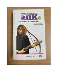 Убийцы и маньяки