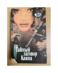 Тайный заговор Каина