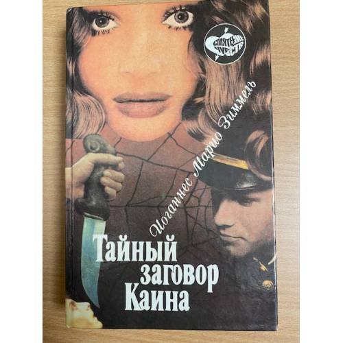 Тайный заговор Каина