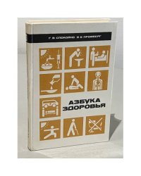 Азбука здоровья