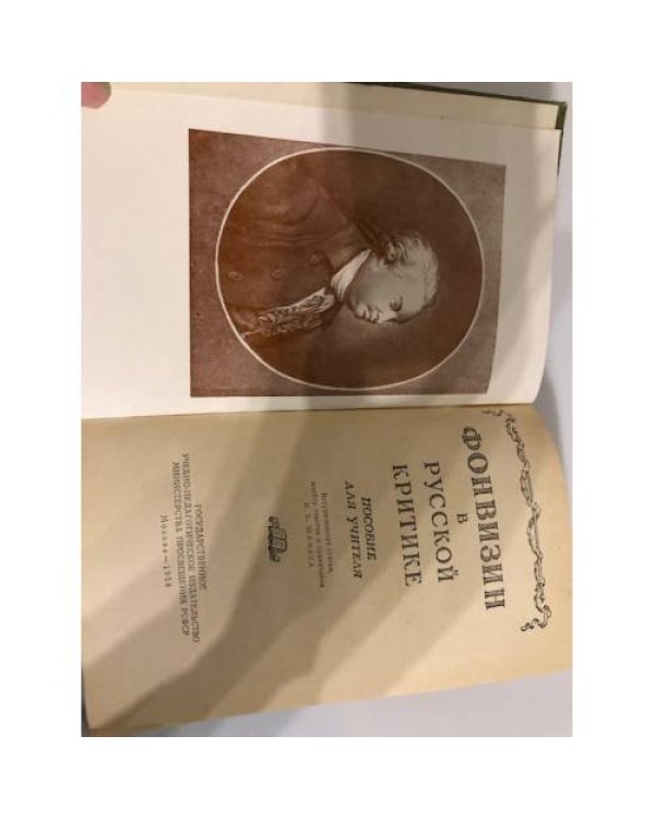 Дополнительное изображение книги «Фонвизин в русской критике»