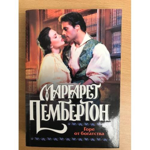 Горе от богатства