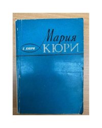 Мария Кюри