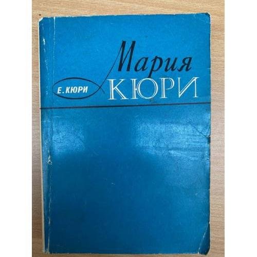 Мария Кюри