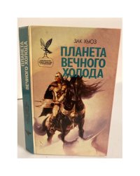 Планета вечного холода. Дар Всемогущества