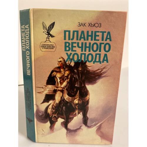 Планета вечного холода. Дар Всемогущества