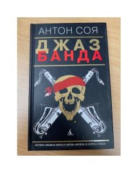 Джаз-Банда