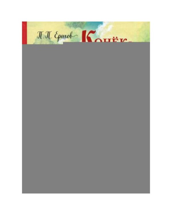 Дополнительное изображение книги «Конек-горбунок»