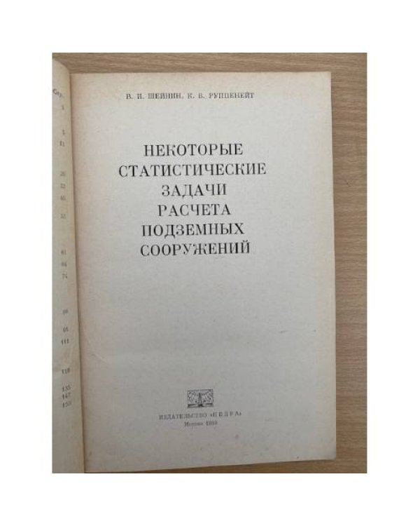 Некоторые статистические задачи расчета подземных сооружений