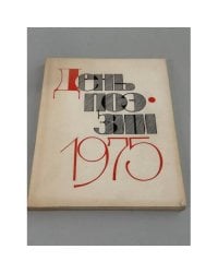 День поэзии 1975
