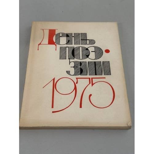 День поэзии 1975