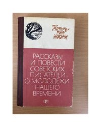 Категория жизни. Рассказы и повести советских писателей о молодежи нашего времени