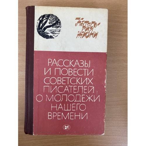 Категория жизни. Рассказы и повести советских писателей о молодежи нашего времени