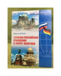 Германо-Российские отношения в сфере политики