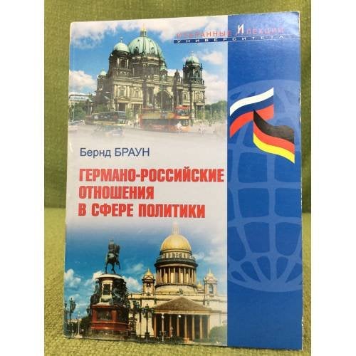 Обложка книги «Германо-Российские отношения в сфере политики» — Браун Б.