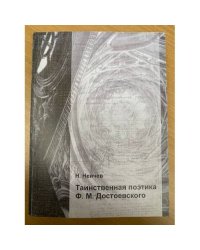 Таинственная поэтика Ф.М. Достоевского