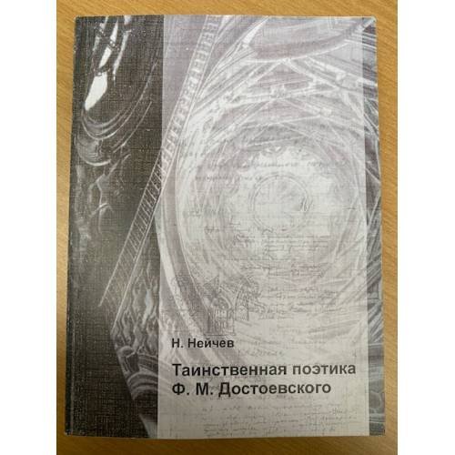 Таинственная поэтика Ф.М. Достоевского