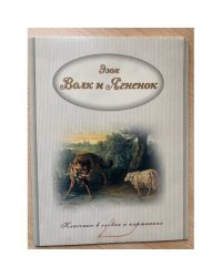 Волк и Ягненок. Басни Эзопа.