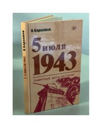 5 июля 1943
