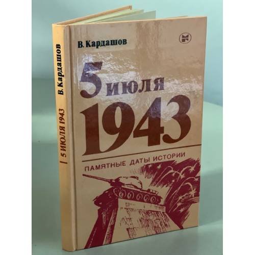 5 июля 1943