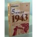 5 июля 1943
