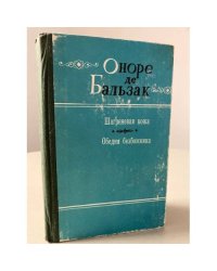 Шагреневая кожа. Обедня безбожника