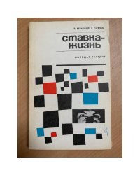 Ставка - жизнь