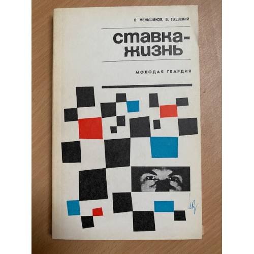 Обложка книги «Ставка - жизнь» — Меньшиков Виталий Михайлович, Гаевский Владимир Петрович