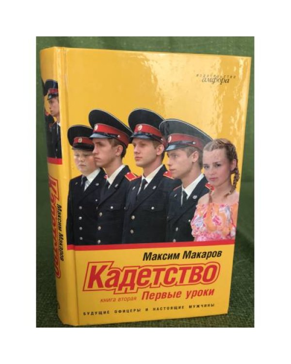 Кадетство. Комплект из 3 книг