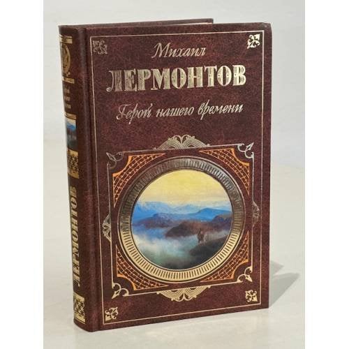 Герой нашего времени. Стихотворения и поэмы