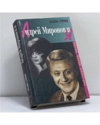 Андрей Миронов и я. Любовная драма жизни